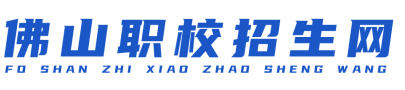 佛山职校招生网