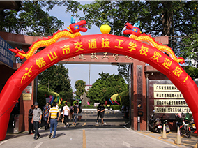 佛山市交通技工学校